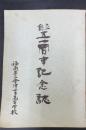 創立五十周年記念誌　（福島県立会津女子高等学校 ）