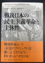 戦後日本の民主主義革命と主体性