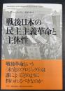 戦後日本の民主主義革命と主体性