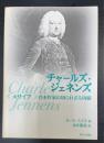 チャールズ・ジェネンズ : 《メサイア》台本作家の知られざる功績