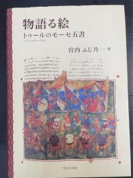 物語る絵 : トゥール〈アシュバーナム〉のモーセ五書