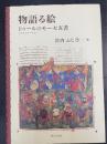 物語る絵 : トゥール〈アシュバーナム〉のモーセ五書