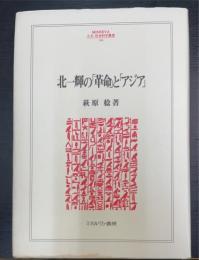 北一輝の「革命」と「アジア」　　Minerva人文・社会科学叢書164