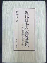 近代日本と「高等遊民」 : 社会問題化する知識青年層