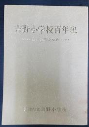 吉野小学校百年史-わが校のあゆみ-　(富津市立吉野小学校)