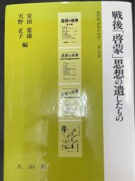 戦後「啓蒙」思想の遺したもの　思想の科学・芽　別巻