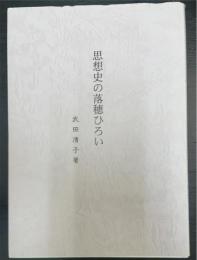 思想史の落穂ひろい