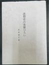 思想史の落穂ひろい