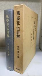 風姿花伝詳解