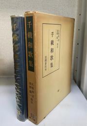 千載和歌集