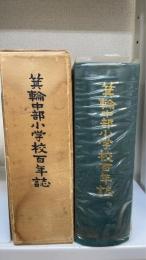 箕輪中部小学校百年誌（長野県上伊那郡）