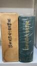 箕輪中部小学校百年誌（長野県上伊那郡）