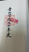 青山学院九十年史