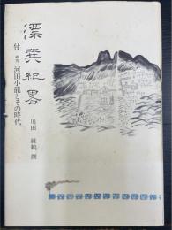 漂巽紀略 : 付研究河田小龍とその時代