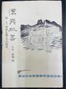 漂巽紀略 : 付研究河田小龍とその時代