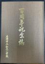 百周年記念誌　(千葉県君津市　松丘小学校)