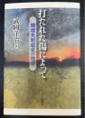 打たれた傷によって : 環境失明超克の地平