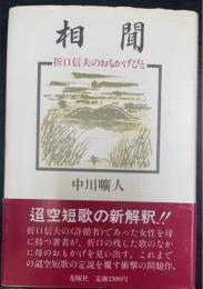 相聞 : 折口信夫のおもかげびと