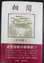 相聞 : 折口信夫のおもかげびと