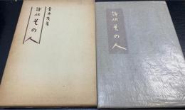 その人 : 詩伝