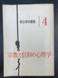 宗教と信仰の心理学　新心理学講座　４