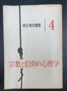 宗教と信仰の心理学　新心理学講座　４