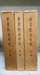 學習院百年史　第1～3編　全三編