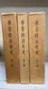 學習院百年史　第1～3編　全三編