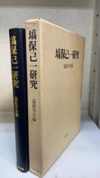 塙保己一研究
