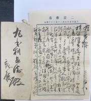 二宮忠八　書簡　3通