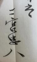 二宮忠八　書簡　3通
