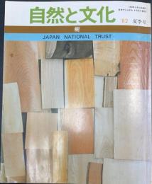 樹　＜自然と文化　82　夏季号＞