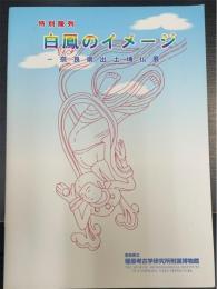 白鳳のイメージ : 奈良県出土塼仏展　＜奈良県立橿原考古学研究所附属博物館特別陳列図録＞