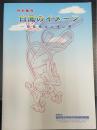 白鳳のイメージ : 奈良県出土塼仏展　＜奈良県立橿原考古学研究所附属博物館特別陳列図録＞