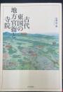 古代東国の地方官衙と寺院