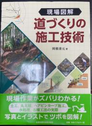 現場図解道づくりの施工技術