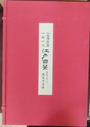 初代廣重画　名所江戸百景　別冊解説書付
