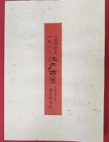 初代廣重画　名所江戸百景　別冊解説書付