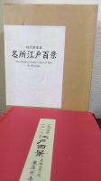 初代廣重画　名所江戸百景　別冊解説書付