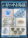 第三回特別展　山梨の中世陶磁－やきものと甲斐人のくらし