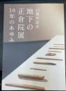 地下の正倉院展 : 10年のあゆみ : 10周年記念