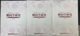纒向学研究 第1号・第6号・第8号　計3冊