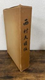 西村天囚伝　上・下巻　全2冊揃