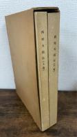 西村天囚伝　上・下巻　全2冊揃