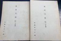 西村天囚伝　上・下巻　全2冊揃