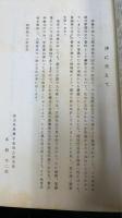西村天囚伝　上・下巻　全2冊揃