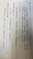 西村天囚伝　上・下巻　全2冊揃