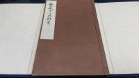鑑定暗の明り　安田文庫叢刊 ; 第2編　＜「川瀬一馬」署名入＞