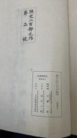 鑑定暗の明り　安田文庫叢刊 ; 第2編　＜「川瀬一馬」署名入＞