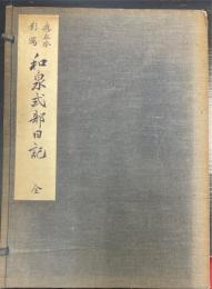 応永本影写　和泉式部日記